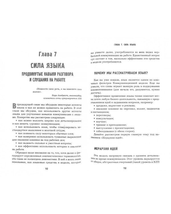 НЛП-переговоры. Вовлекать, располагать, убеждать