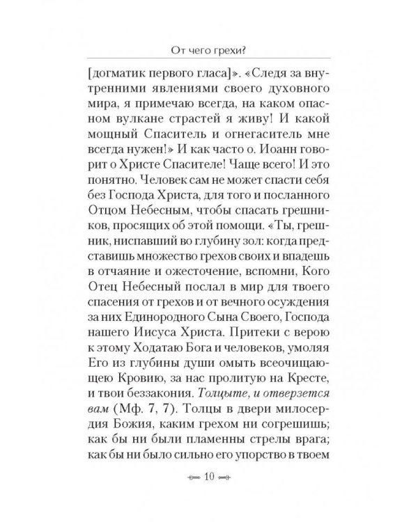 От чего грехи? Опыт борьбы со страстями