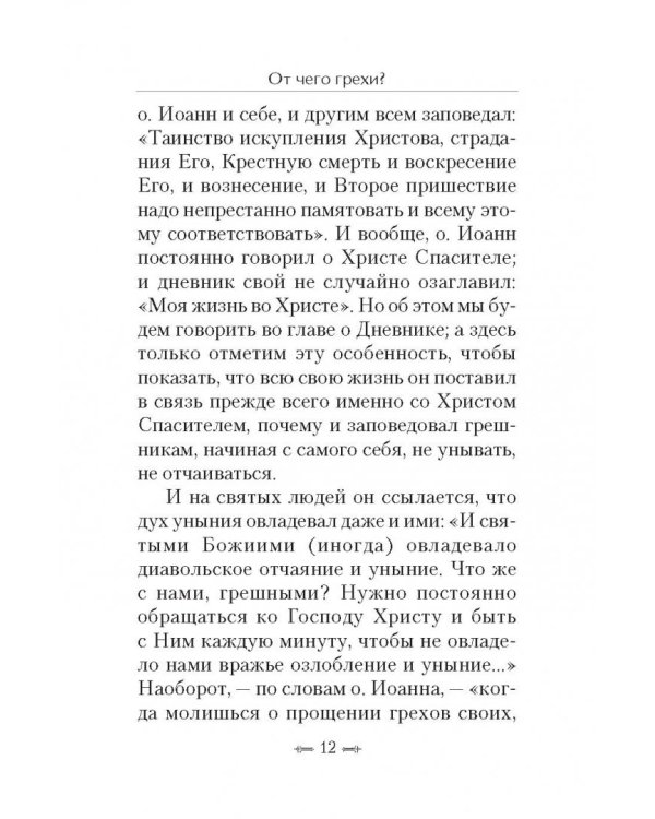 От чего грехи? Опыт борьбы со страстями