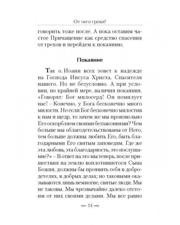 От чего грехи? Опыт борьбы со страстями