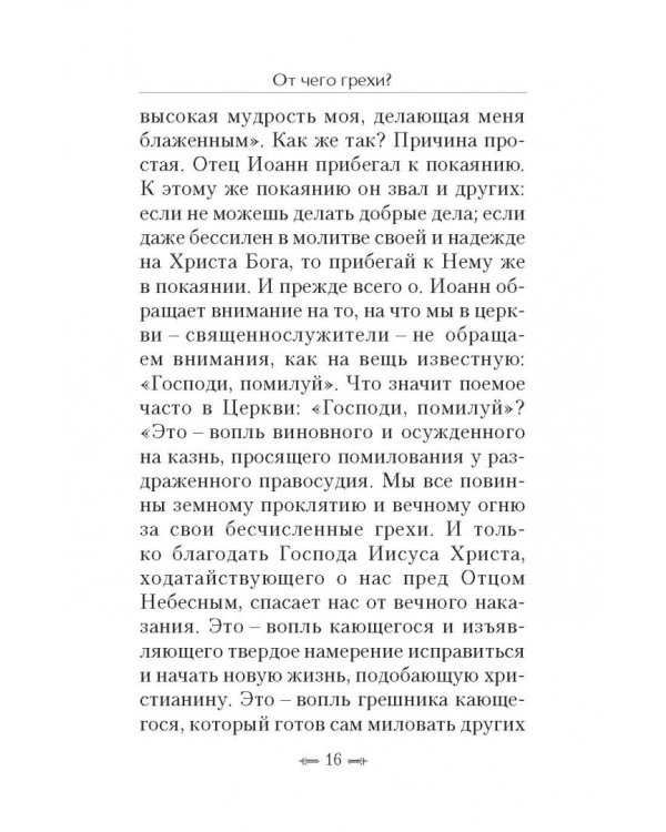 От чего грехи? Опыт борьбы со страстями