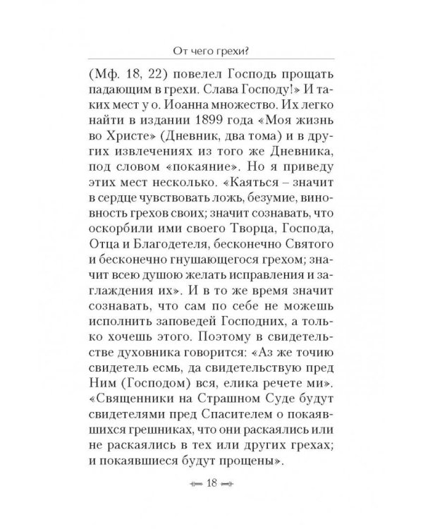 От чего грехи? Опыт борьбы со страстями