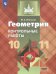 Геометрия. 10-11 классы. Контрольные работы. Базовый уровень. ФГОС