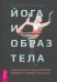 Йога и образ тела. Откровенные истории о красоте, смелости и любви к своему телу