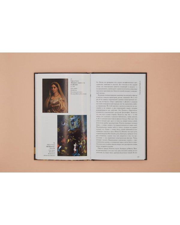 Таинственный Рафаэль