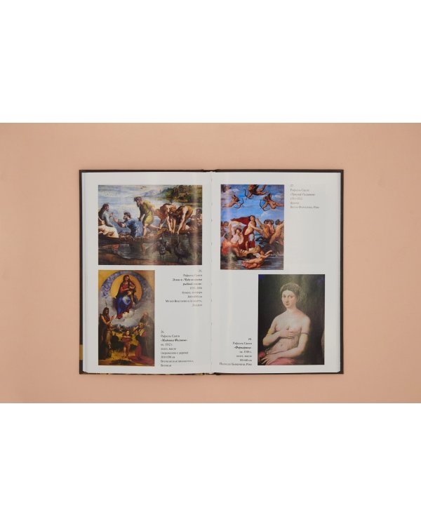 Таинственный Рафаэль