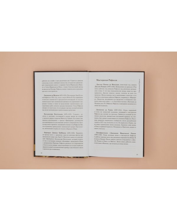 Таинственный Рафаэль