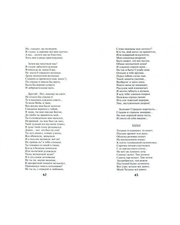 Евгений Онегин. Повести Белкина. Капитанская дочка