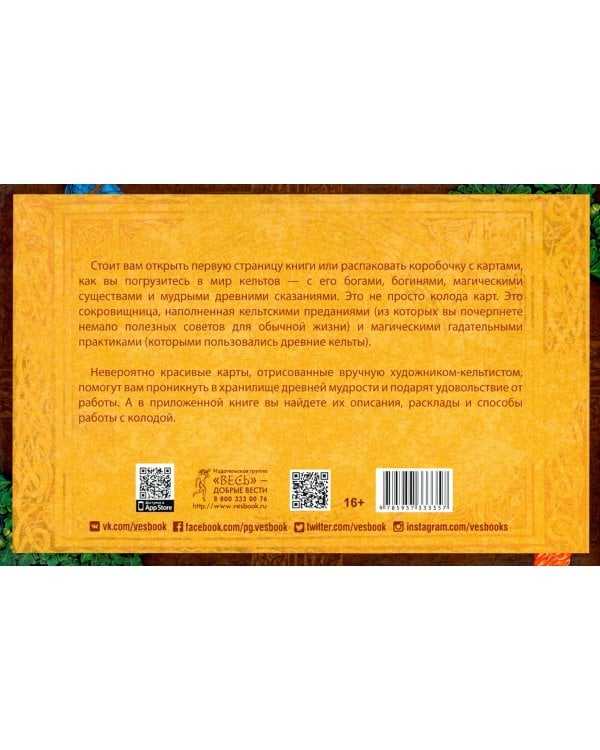 Кельтское Таро (брошюра + 78 карт)