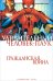 Удивительный Человек-Паук. Гражданская Война