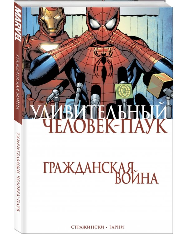 Удивительный Человек-Паук. Гражданская Война