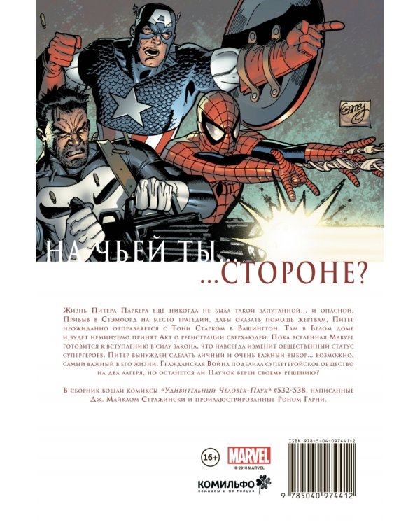 Удивительный Человек-Паук. Гражданская Война