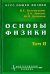 Курс общей физики. Основы физики. В 2 томах. Том 2. Квантовая и статистическая физика. Термодинамика