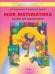 Моя математика. Пособие для дошкольников 4-5 лет