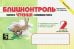 Блицконтроль скорости чтения и понимания текста. 2 класс. 2-е полугодие. ФГОС