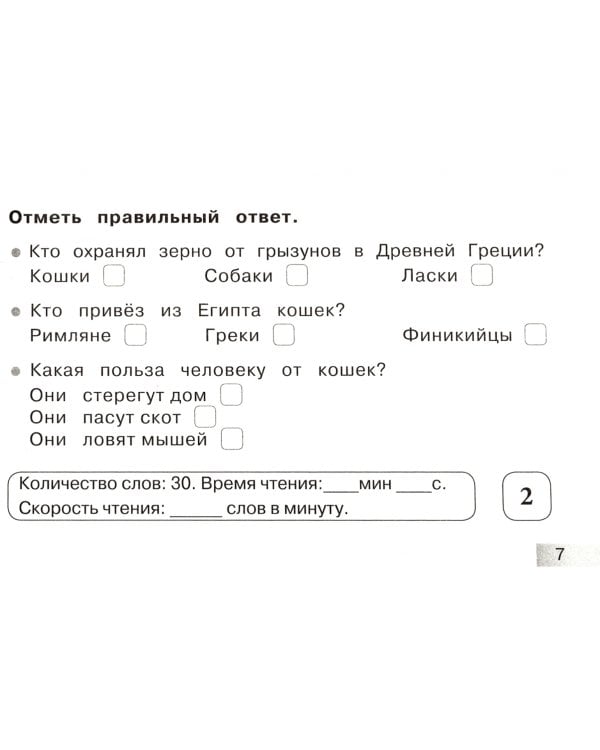 Блицконтроль скорости чтения и понимания текста. 2 класс. 2-е полугодие. ФГОС