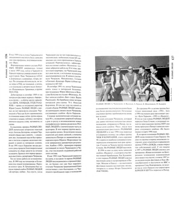 Рок-энциклопедия. Популярная музыка в Ленинграде - Петербурге. 1965 - 2005. Том 3