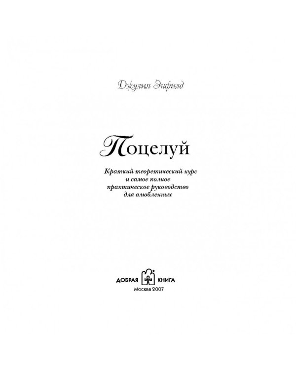 Поцелуй. Краткий теоретический курс и самое полное практическое руководство для влюбленных