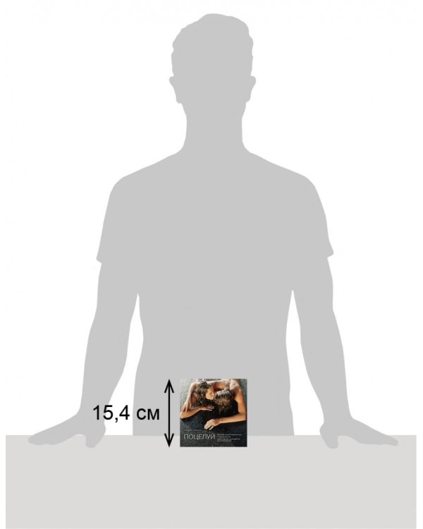 Поцелуй. Краткий теоретический курс и самое полное практическое руководство для влюбленных