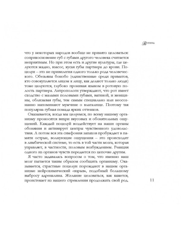 Поцелуй. Краткий теоретический курс и самое полное практическое руководство для влюбленных