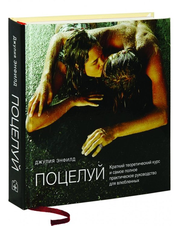 Поцелуй. Краткий теоретический курс и самое полное практическое руководство для влюбленных