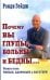Почему Вы глупы,больны и бедны...И как стать умным,здоровым и богатым!