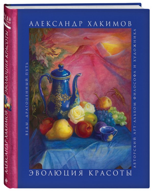 Эволюция красоты. Авторский арт-альбом философа и художника