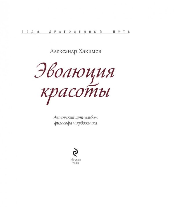 Эволюция красоты. Авторский арт-альбом философа и художника