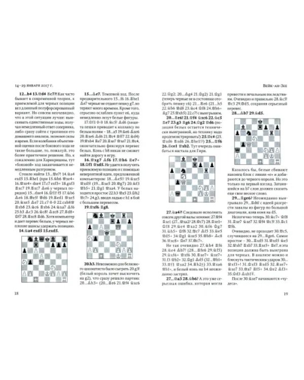 Современные шахматы. Взгляд изнутри. 2017 год