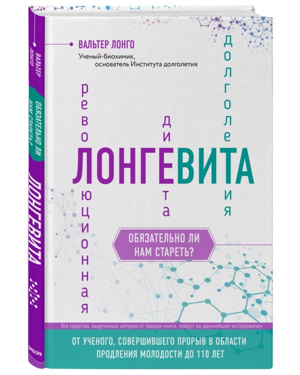 Лонгевита. Революционная диета долголетия