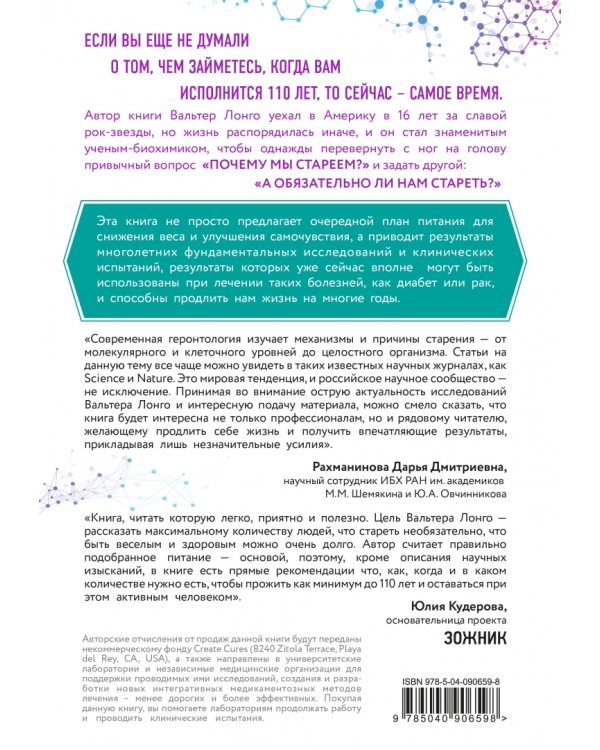 Лонгевита. Революционная диета долголетия