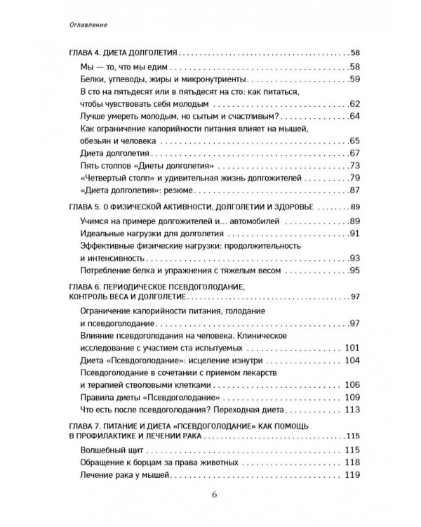 Лонгевита. Революционная диета долголетия