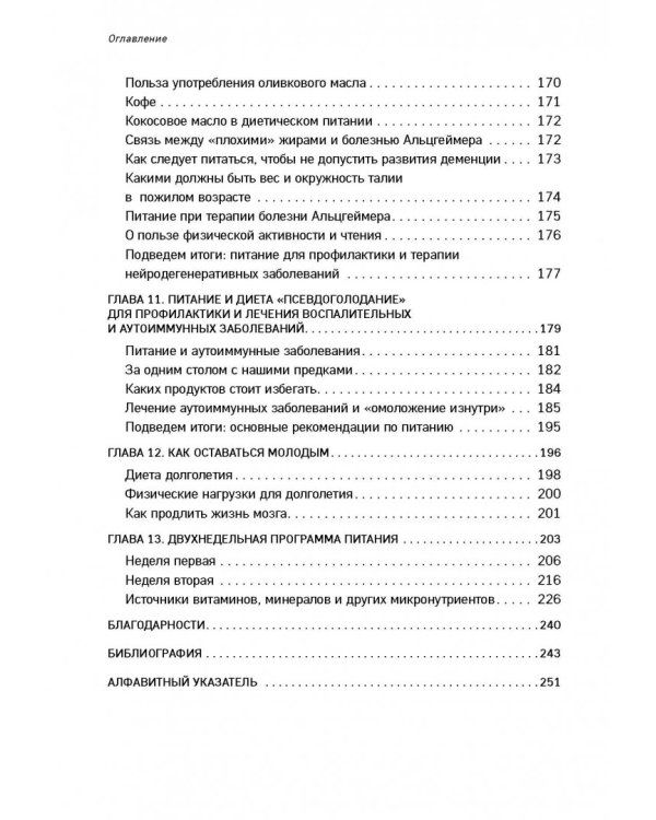 Лонгевита. Революционная диета долголетия