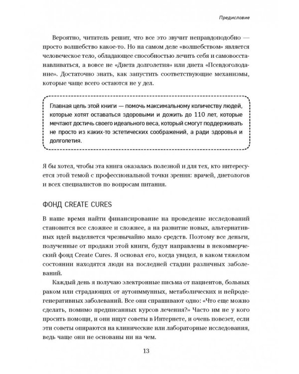 Лонгевита. Революционная диета долголетия