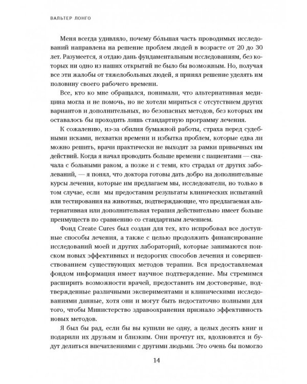 Лонгевита. Революционная диета долголетия