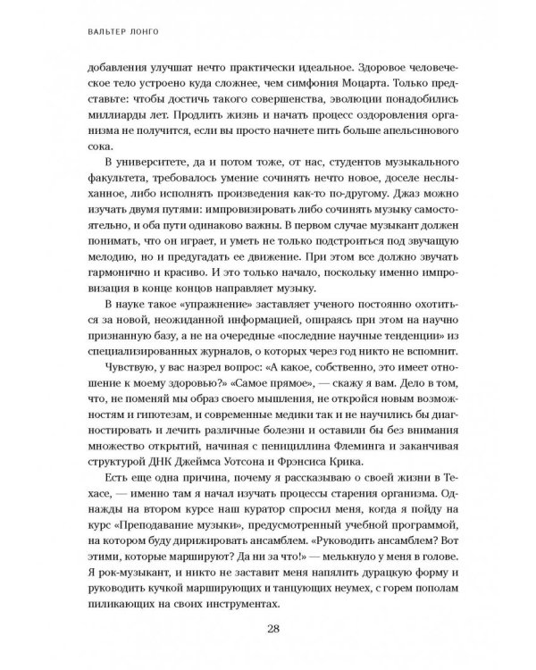 Лонгевита. Революционная диета долголетия