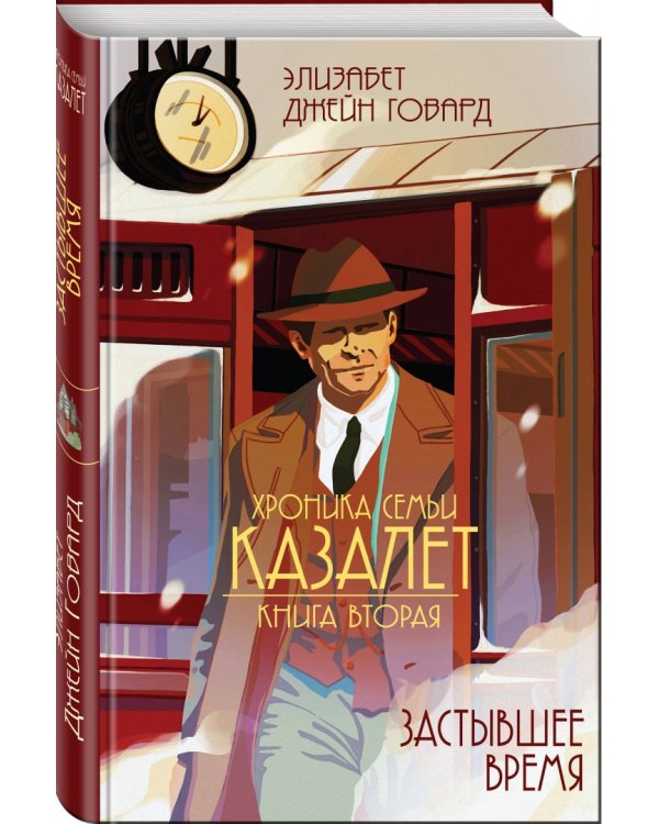 Хроника семьи Казалет. Книга вторая. Застывшее время