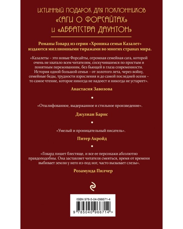 Хроника семьи Казалет. Книга вторая. Застывшее время
