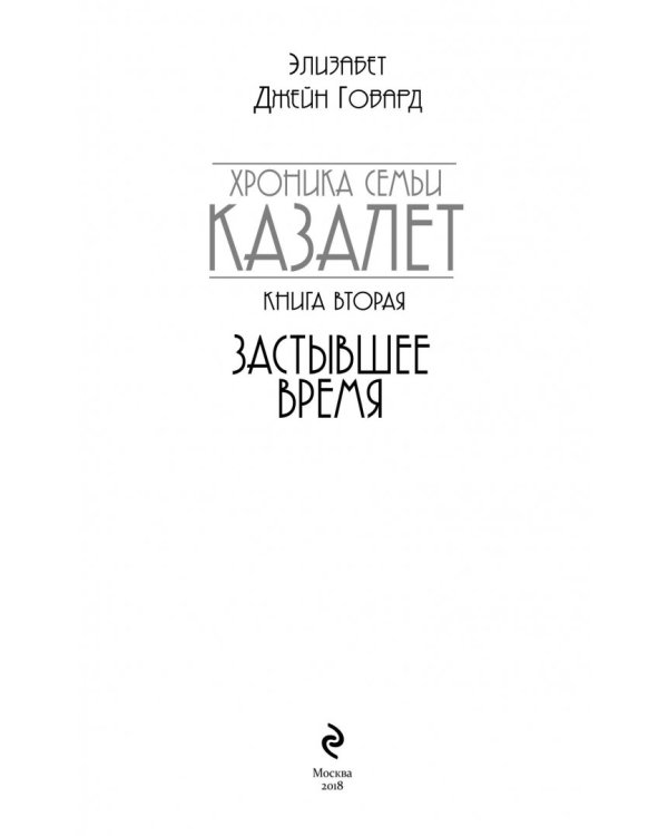 Хроника семьи Казалет. Книга вторая. Застывшее время