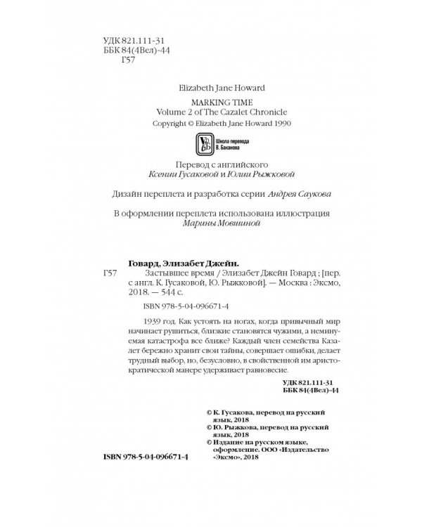 Хроника семьи Казалет. Книга вторая. Застывшее время