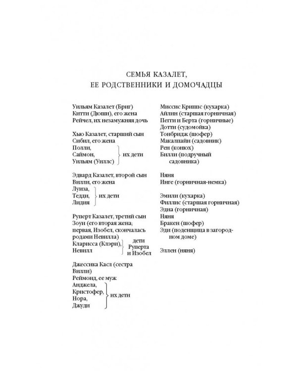 Хроника семьи Казалет. Книга вторая. Застывшее время