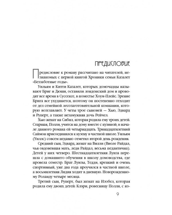 Хроника семьи Казалет. Книга вторая. Застывшее время