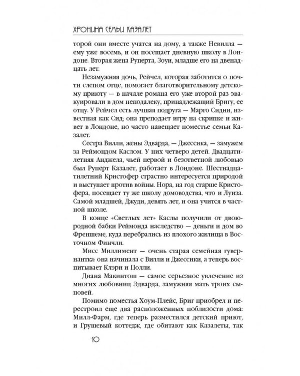 Хроника семьи Казалет. Книга вторая. Застывшее время