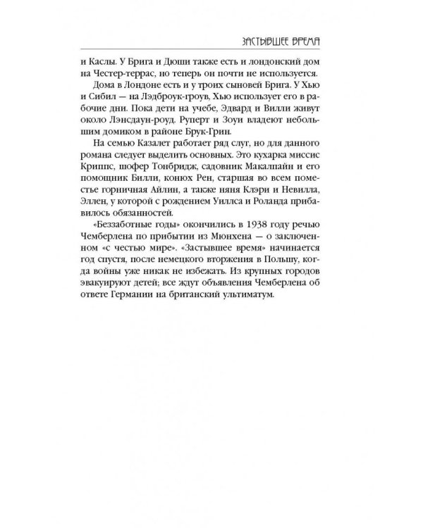 Хроника семьи Казалет. Книга вторая. Застывшее время