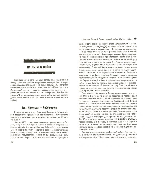 История Великой Отечественной войны 1941-1945 гг. в одном томе