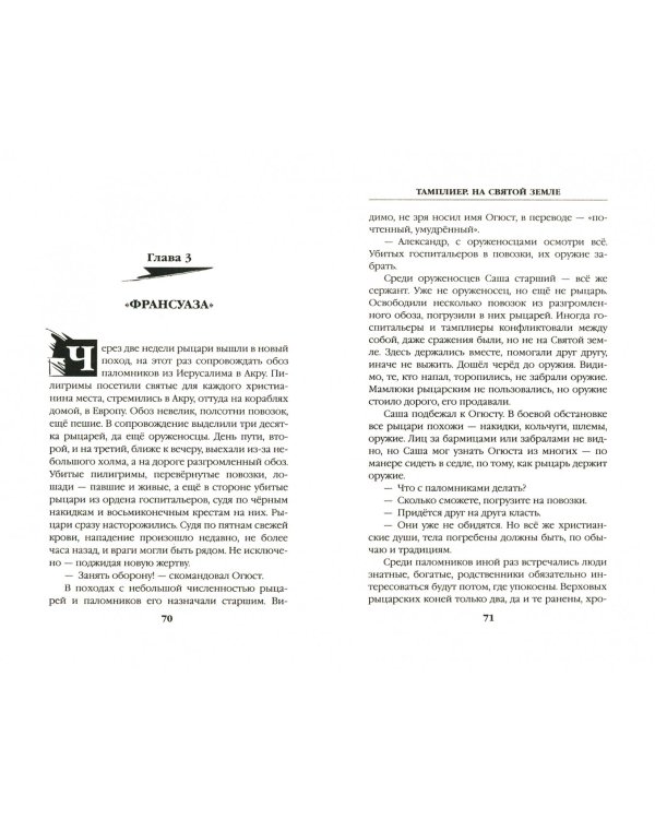 Тамплиер. На Святой земле