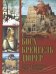 Босх, Брейгель, Дюрер. Гении Северного Возрождения