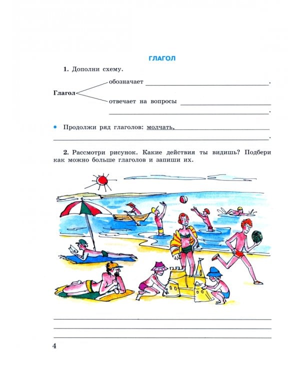 Русский язык. 5-9 классы. Рабочая тетрадь 4. Глагол. Адаптированные программы. ФГОС ОВЗ