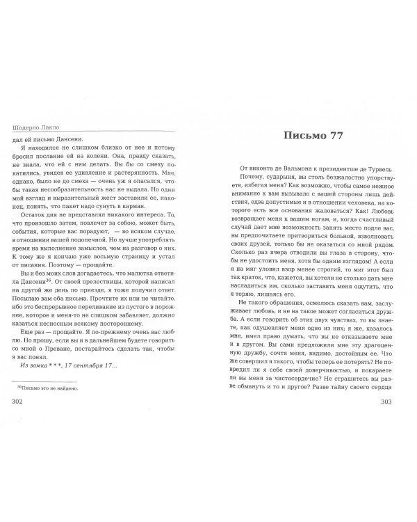 Опасные связи