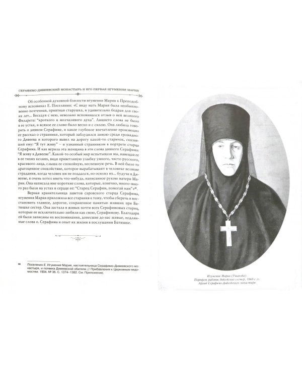 Серафимо-Дивеевский монастырь и его первая игумения Мария (Ушакова)